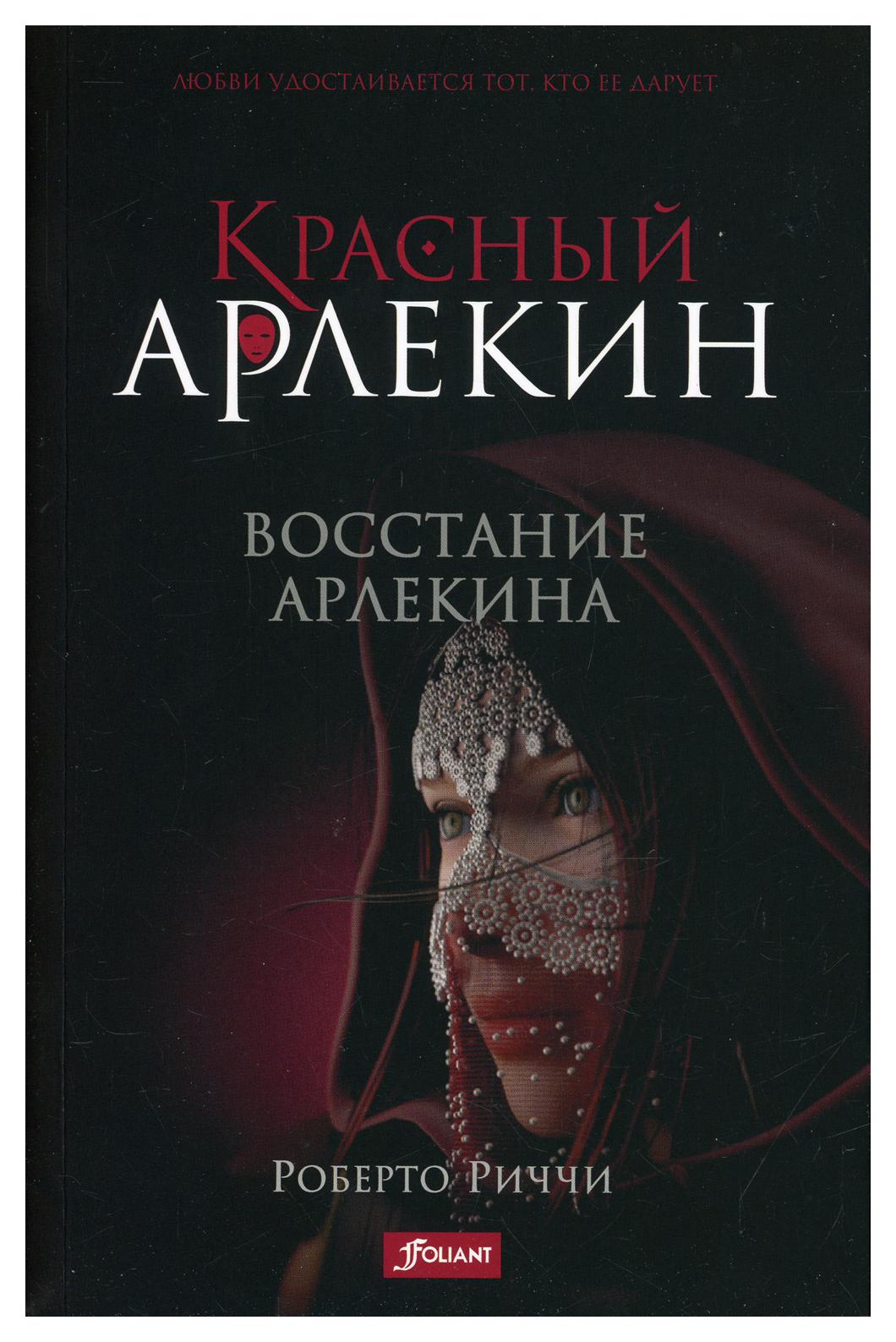 фото Книга красный арлекин. восстание арлекина фолиант