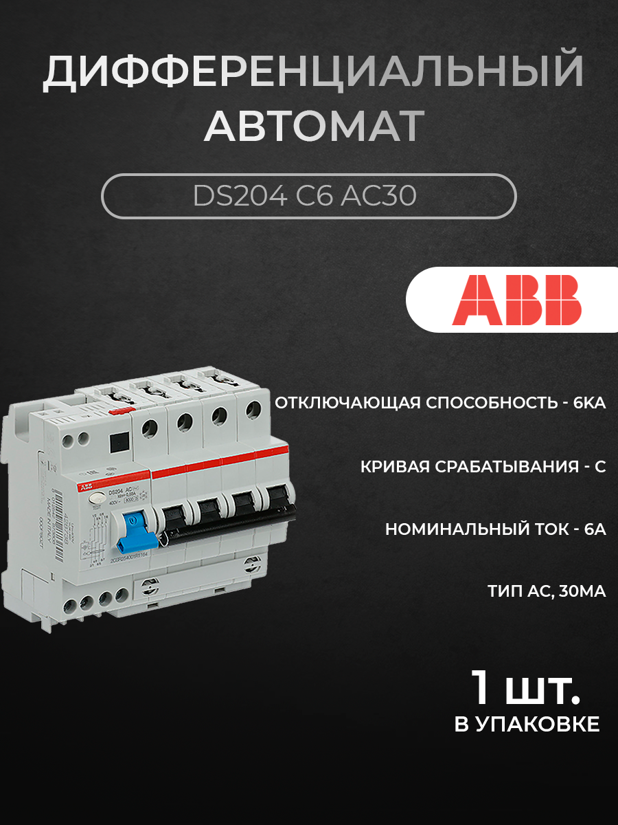 

Автоматический выключатель ABB 2CSR254001R1064 4P 6A C 6кА, DS200