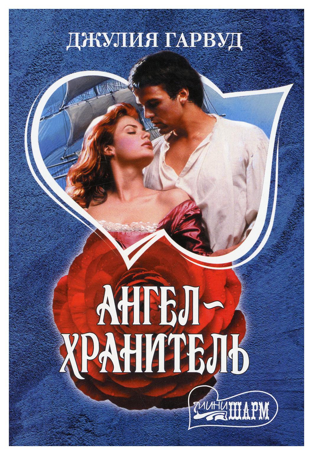 

Книга Ангел-хранитель