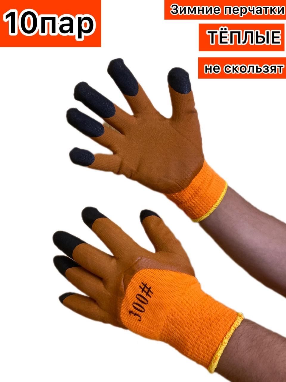 Перчатки L&G рабочие зимние/ перчатки мужские зимние 10 пар перчатки зимние мужские minaku однотонные цв р р 8 25 см