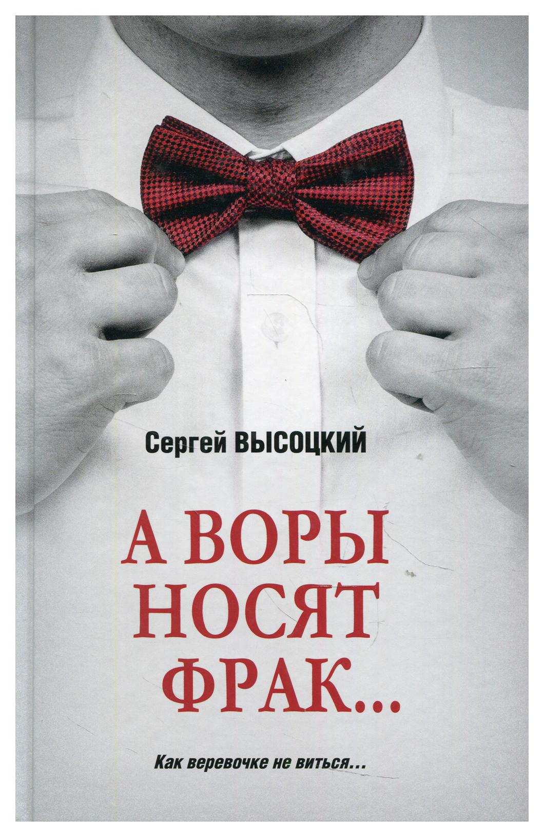 фото Книга а воры носят фрак... вече