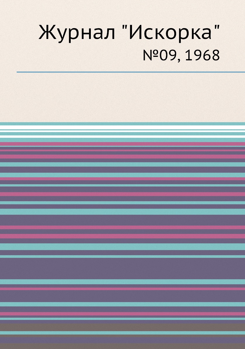 

Журнал "Искорка". №09, 1968