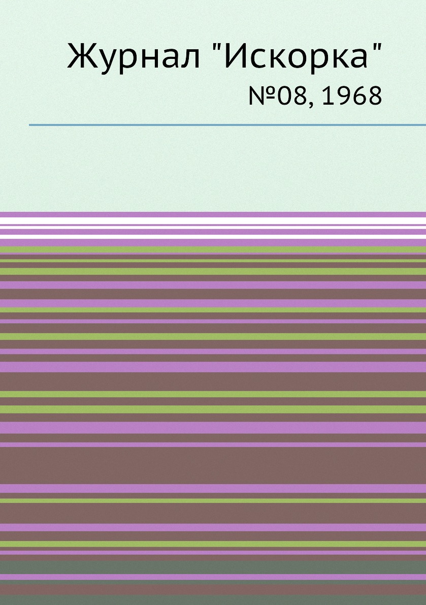 

Журнал "Искорка". №08, 1968