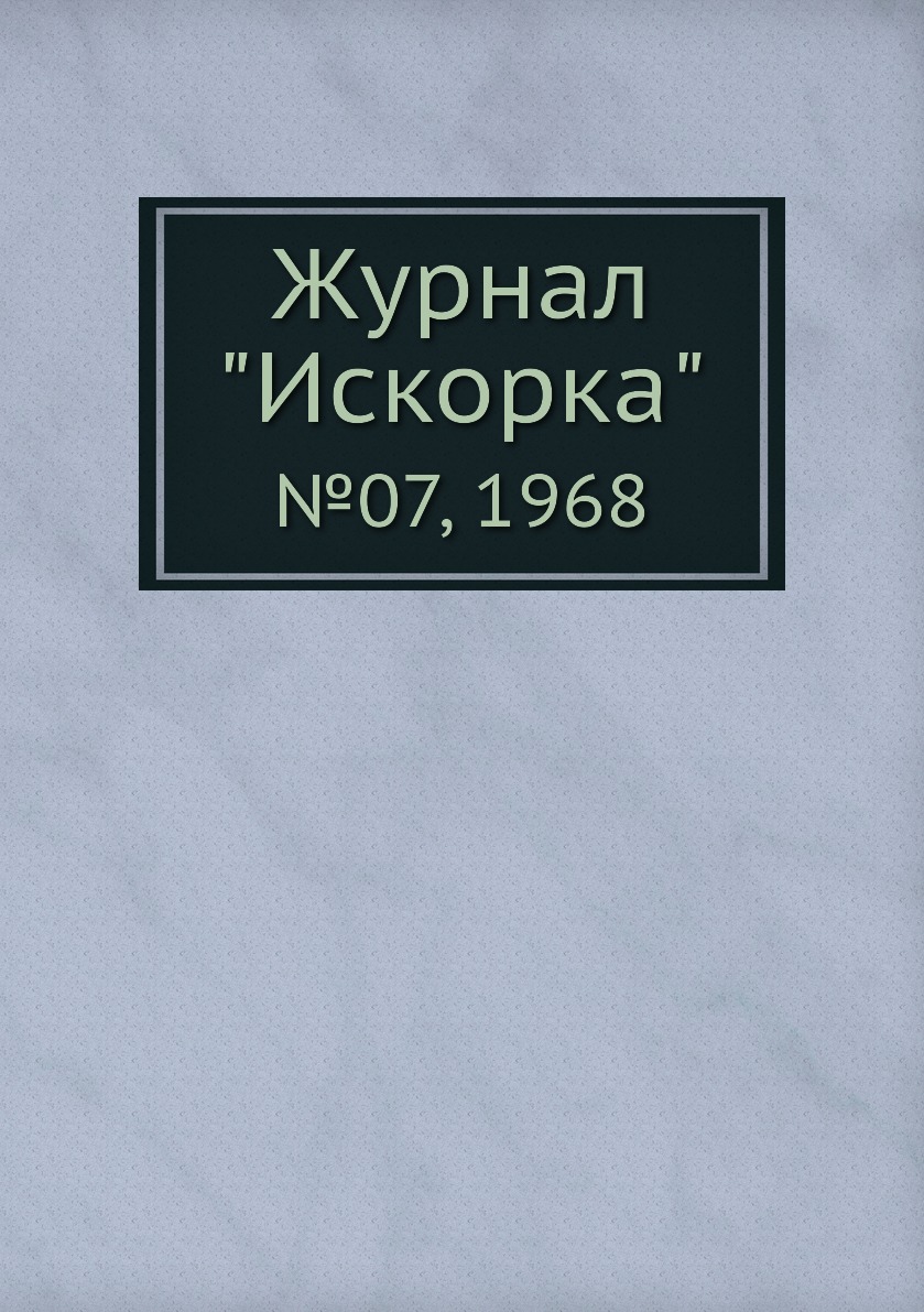 

Журнал "Искорка". №07, 1968