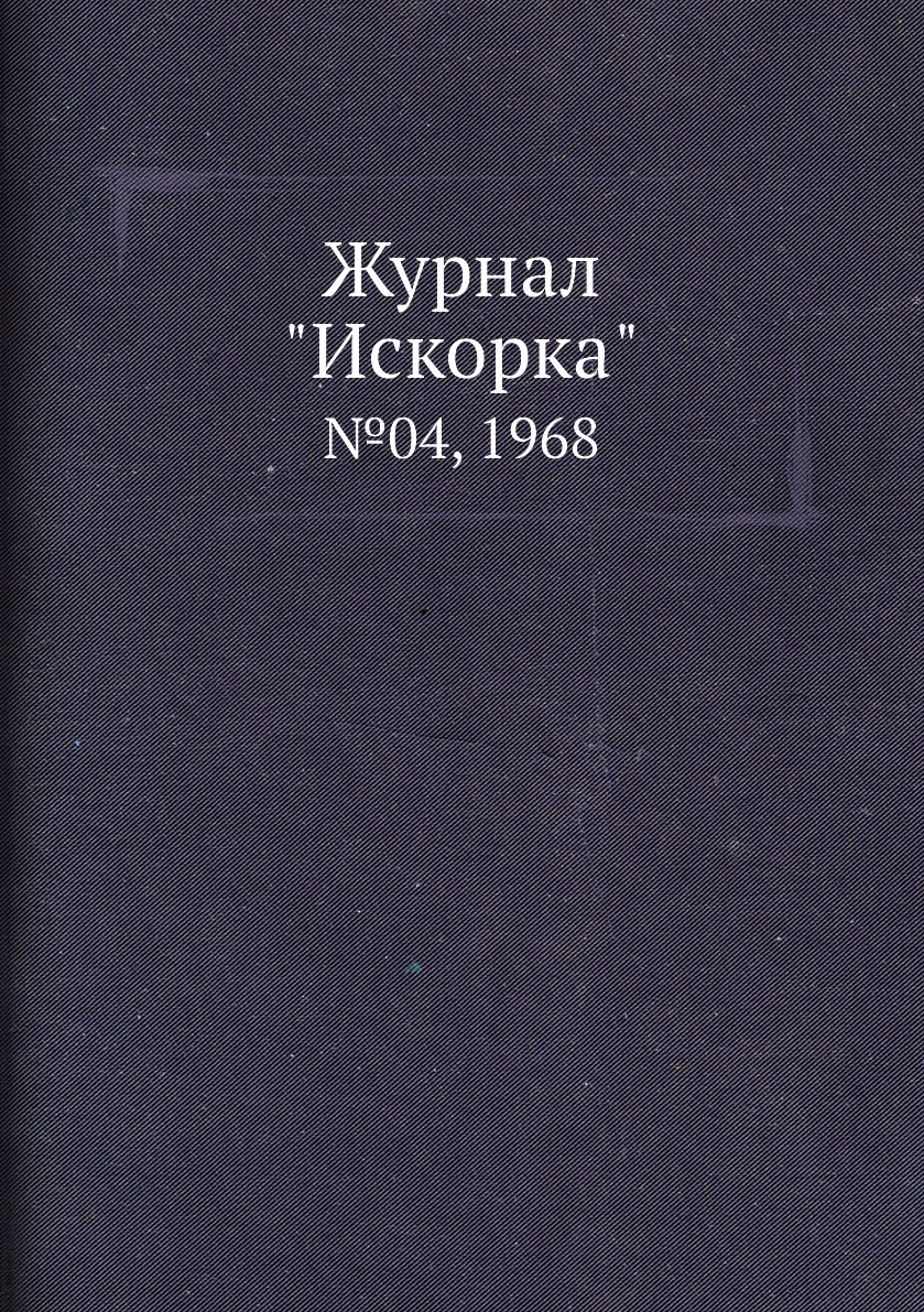 

Журнал "Искорка". №04, 1968