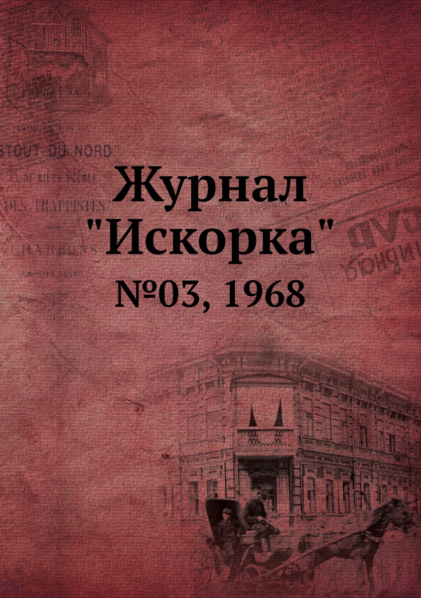 

Журнал "Искорка". №03, 1968