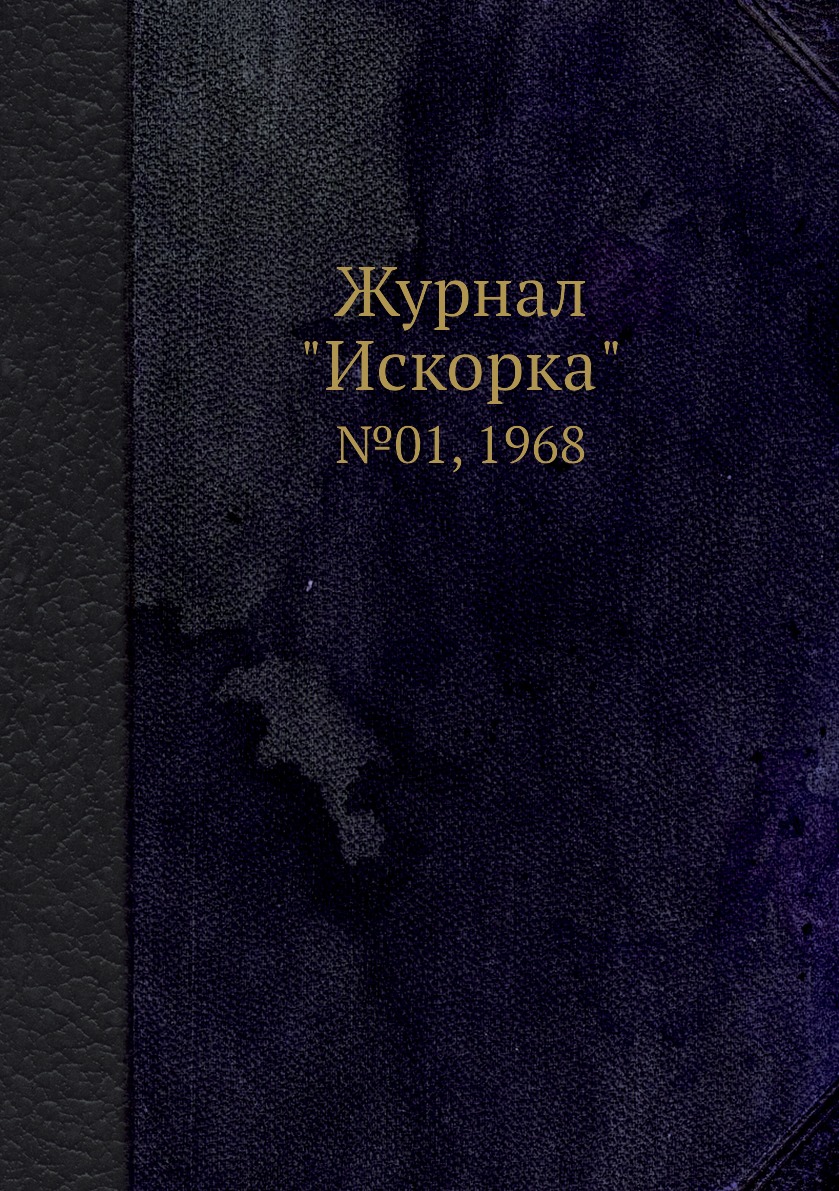 

Журнал "Искорка". №01, 1968
