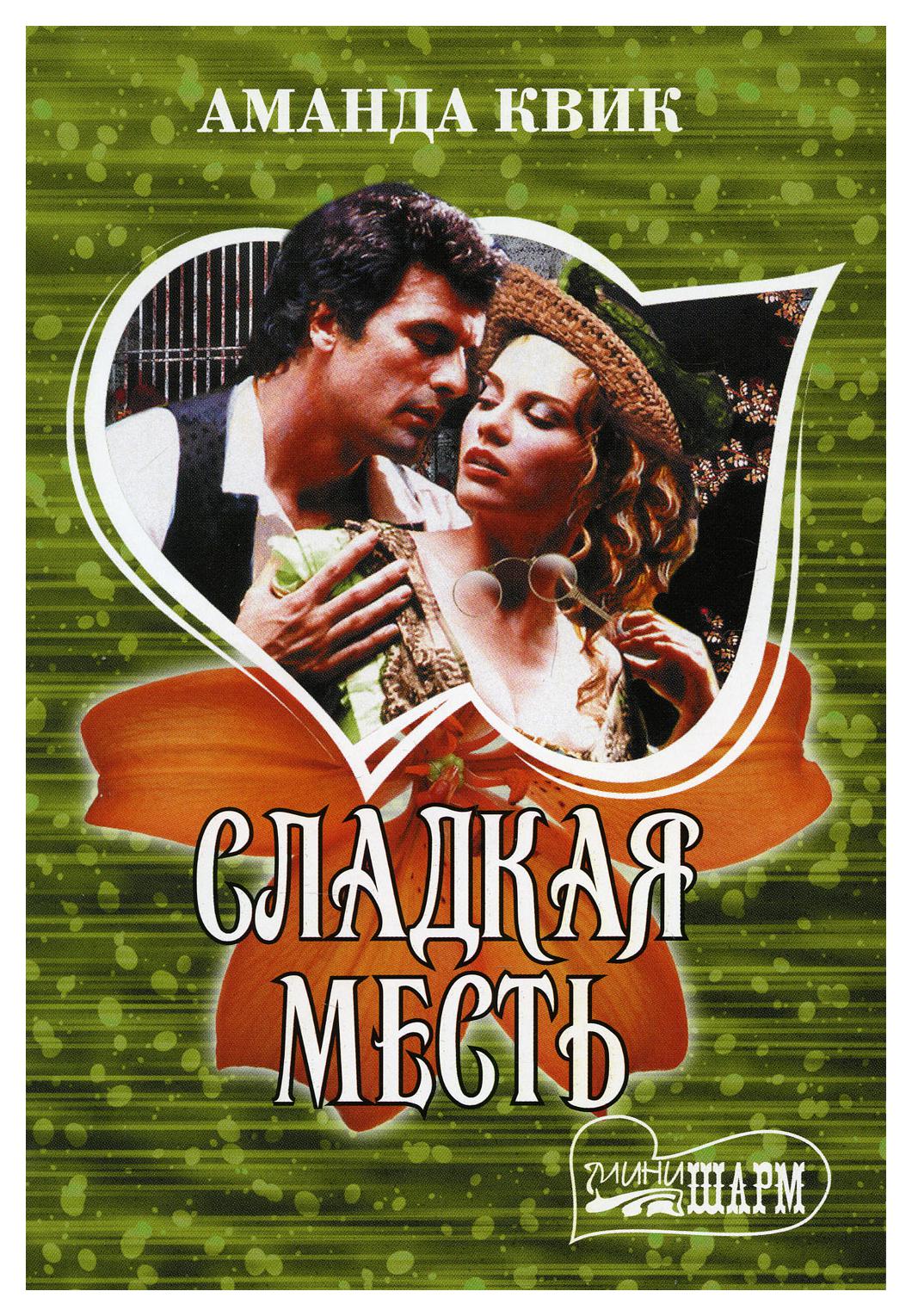 

Книга Сладкая месть