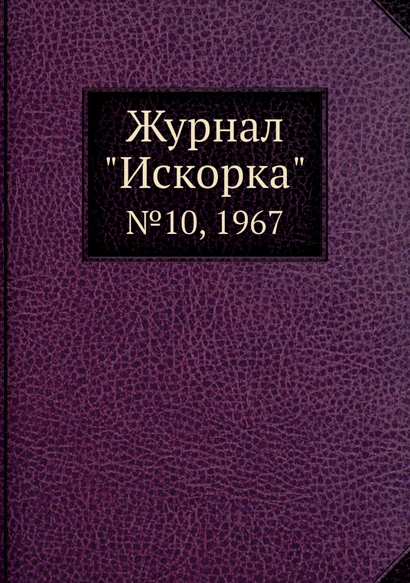 

Журнал "Искорка". №10, 1967