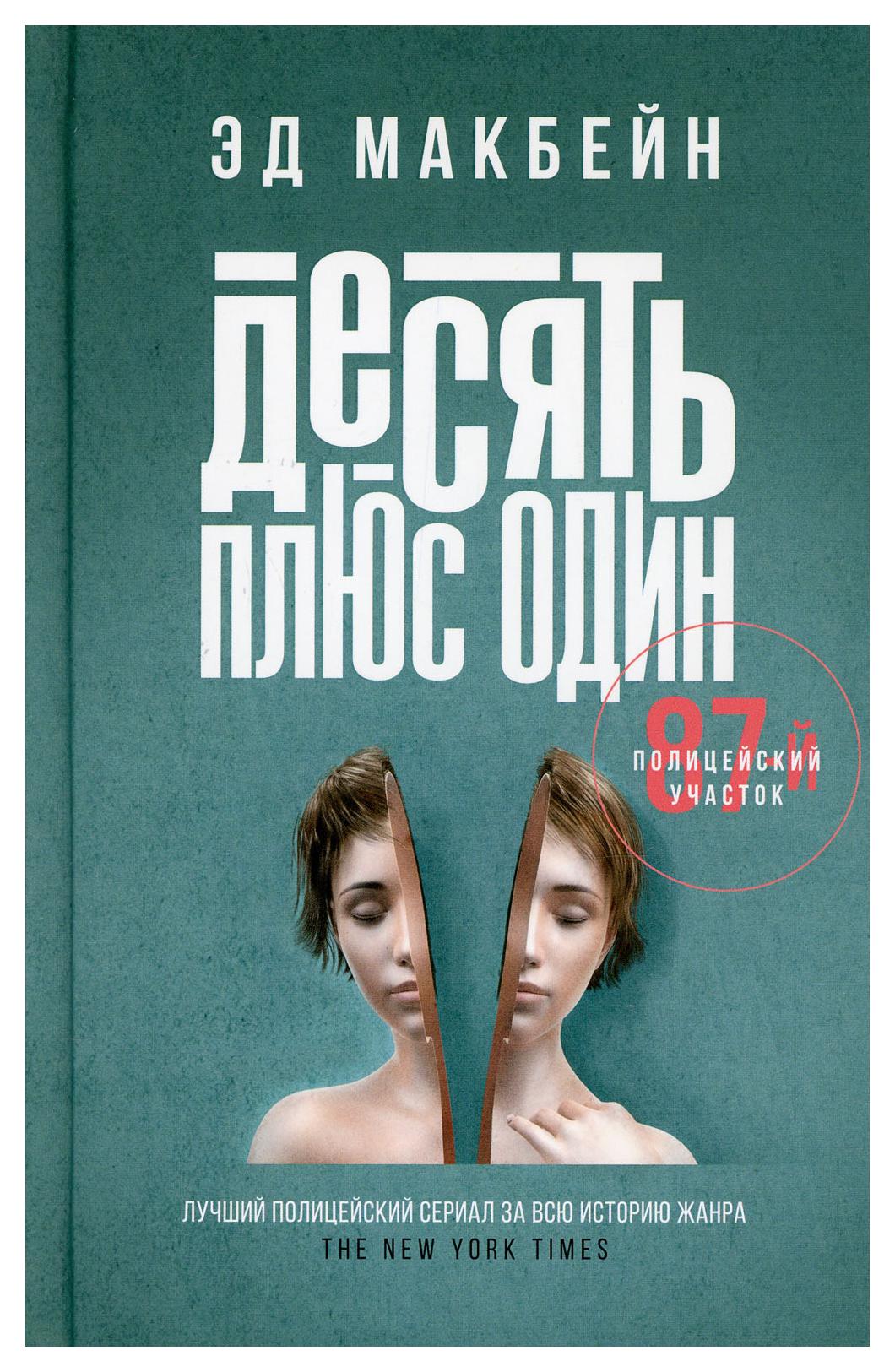 10 плюсов ру. Эд Макбейн 87 полицейский участок. Макбейн э. десять плюс один. Книга плюс один. Эд Макбейн 87 полицейский участок все книги.