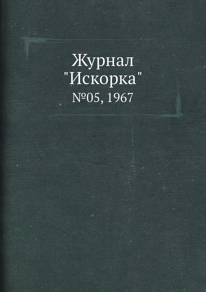 

Журнал "Искорка". №05, 1967