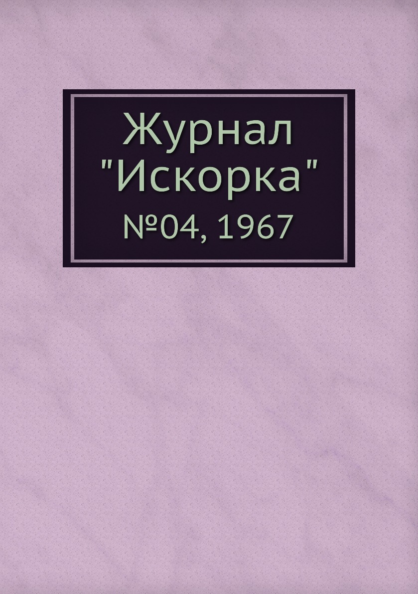 

Журнал "Искорка". №04, 1967