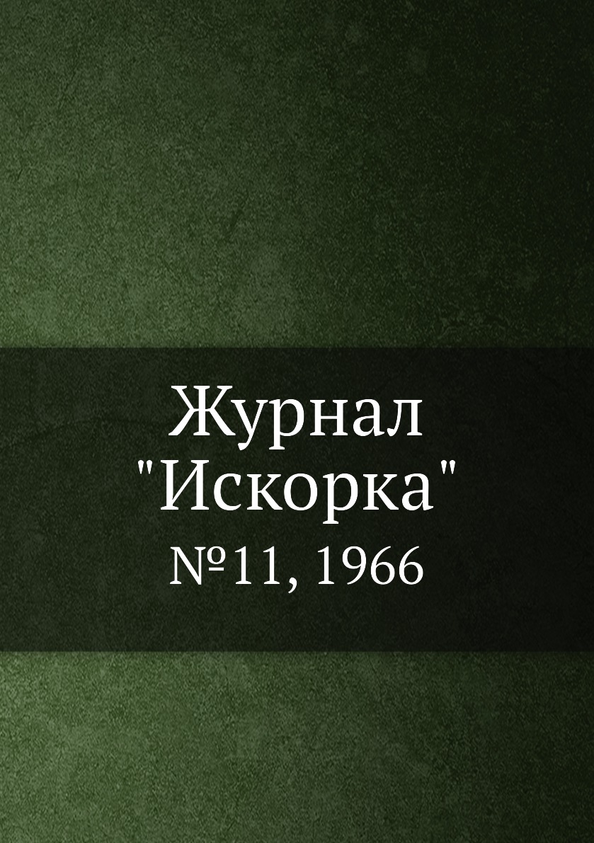 

Журнал "Искорка". №11, 1966