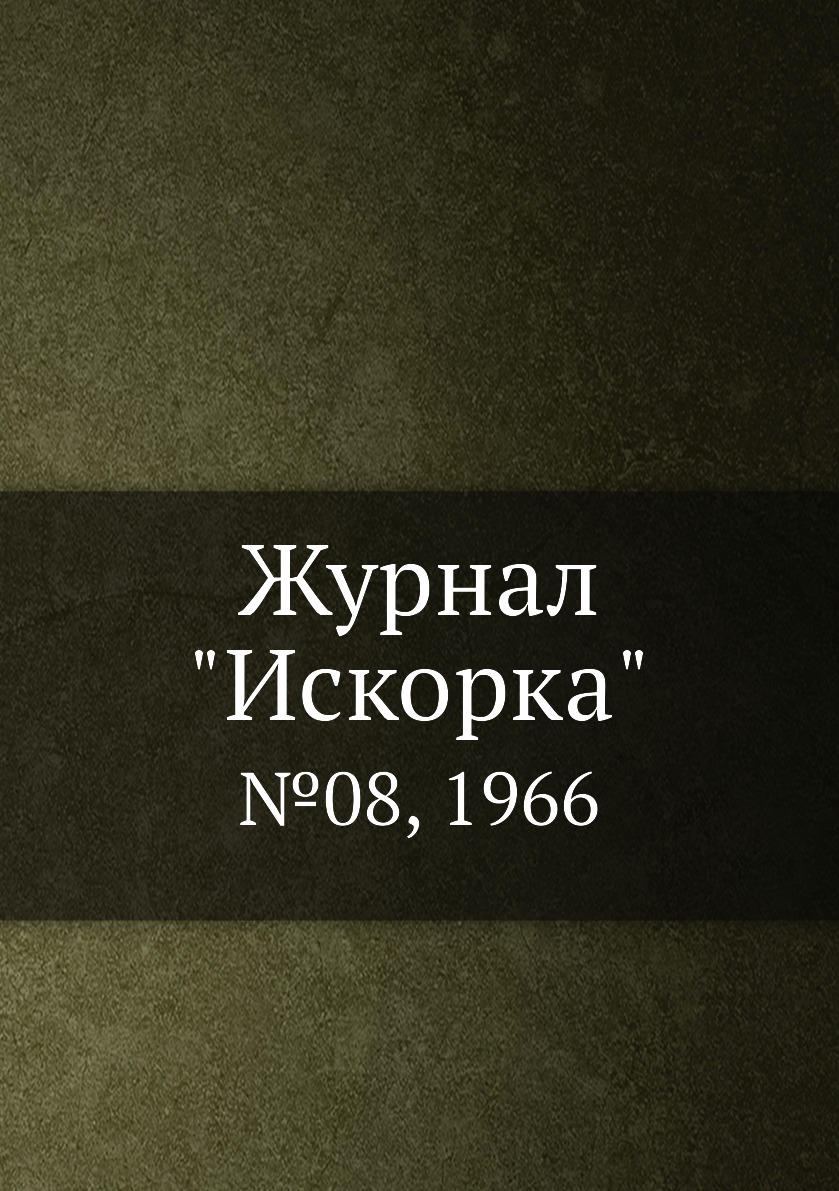 фото Журнал "искорка". №08, 1966 ёё медиа