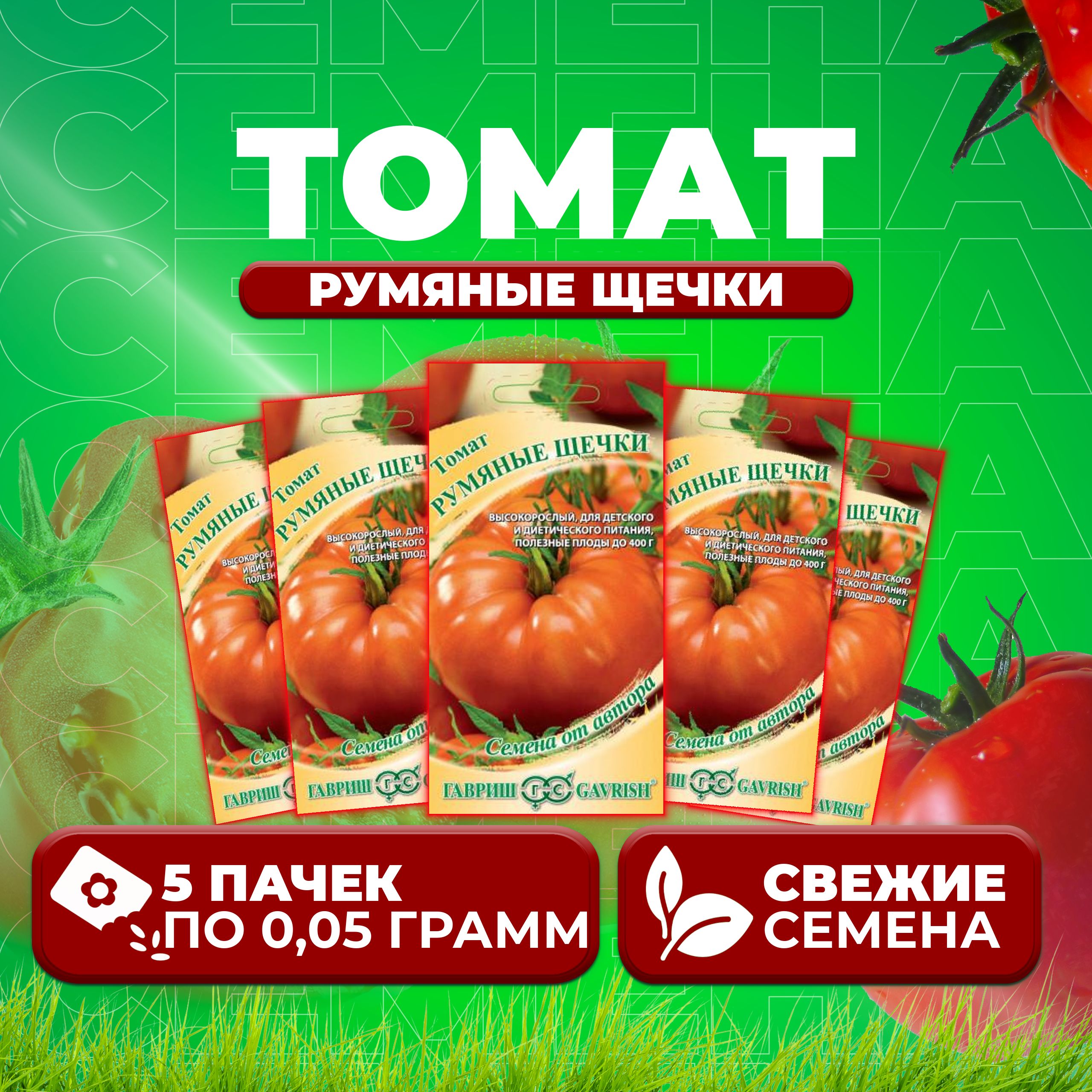 

Семена томат Румяные щечки Гавриш 1071856735-5 5 уп., 1071856735