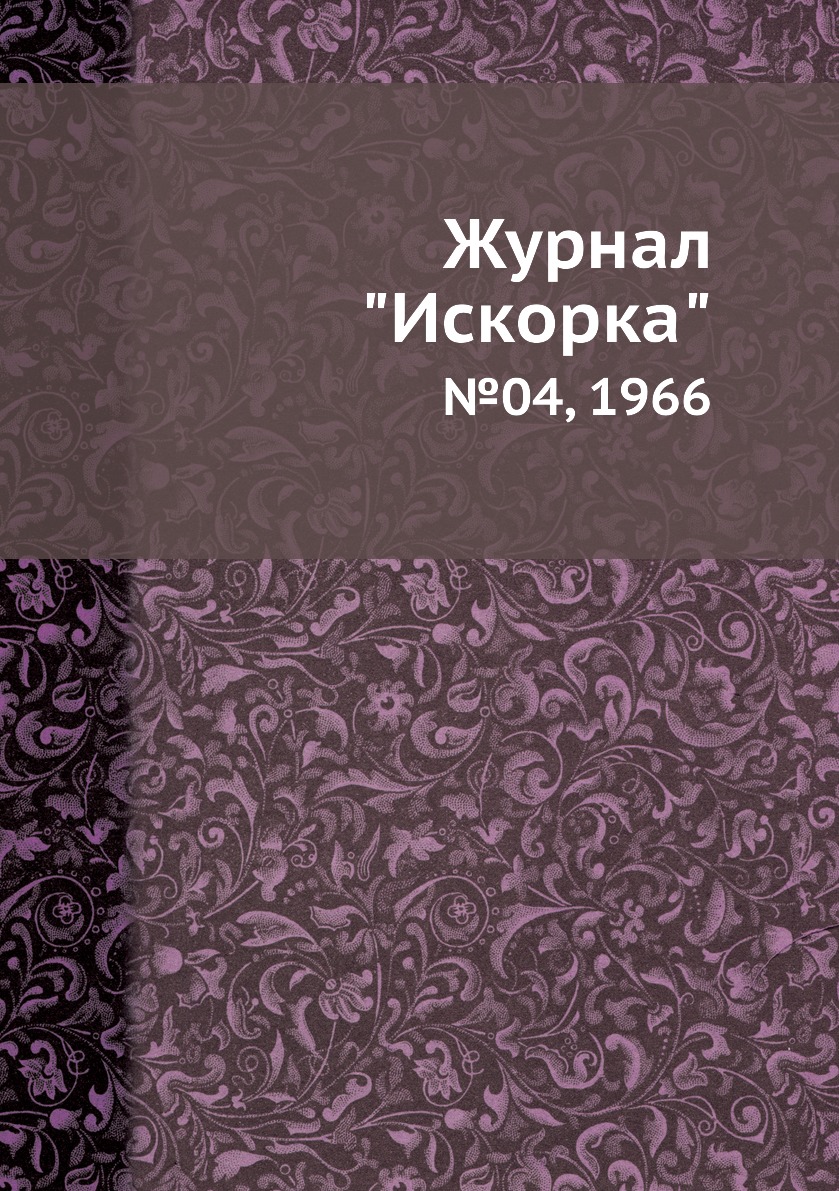 

Журнал "Искорка". №04, 1966