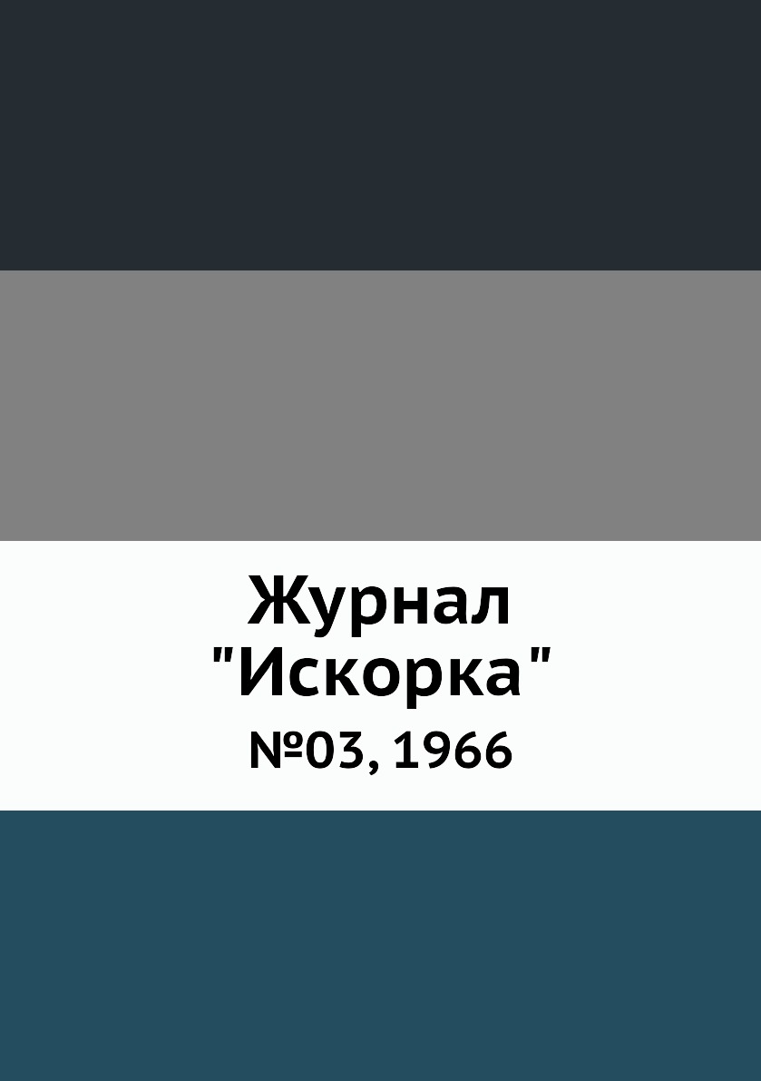 

Журнал "Искорка". №03, 1966