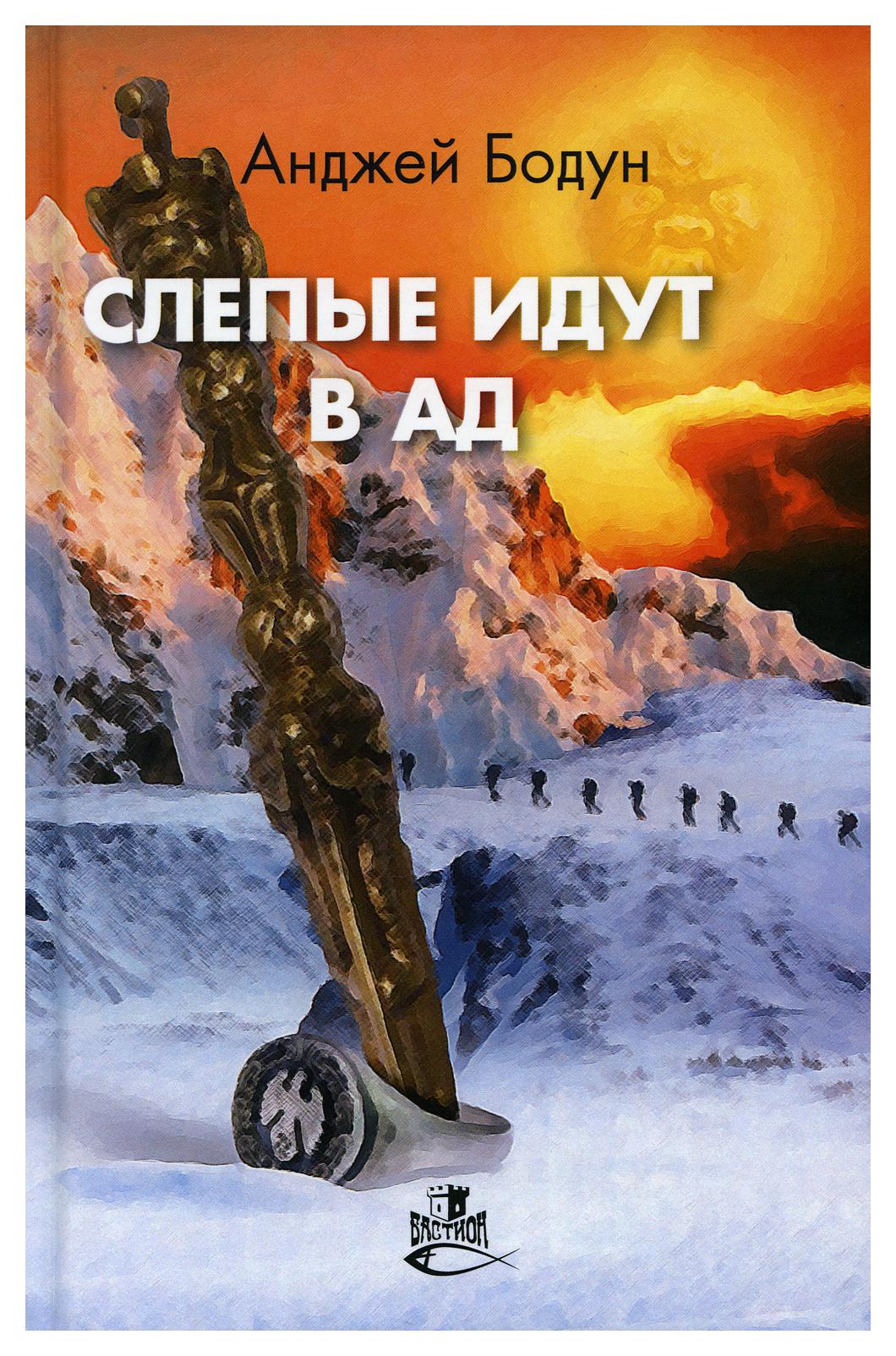 

Книга Слепые идут в ад