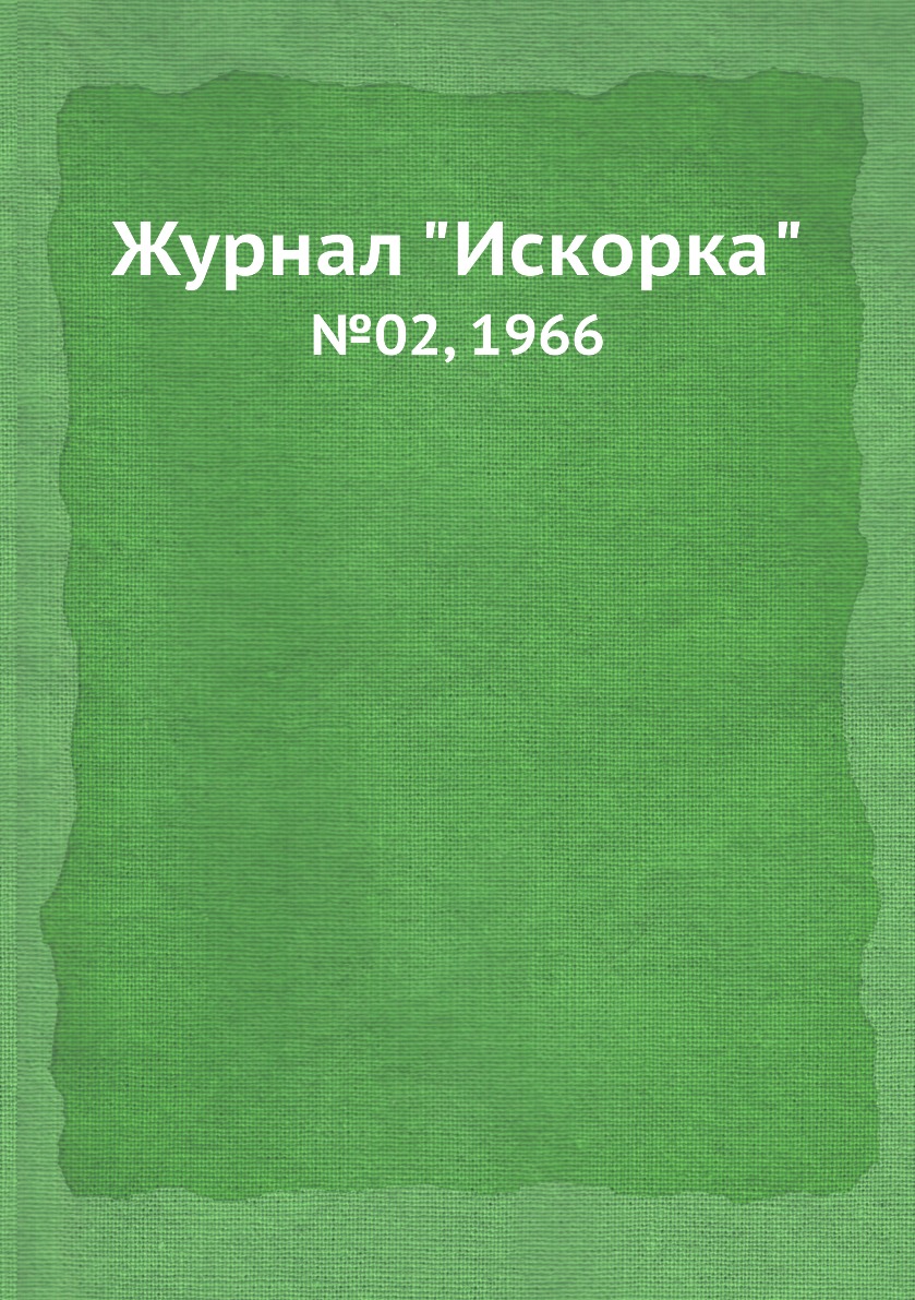 

Журнал "Искорка". №02, 1966