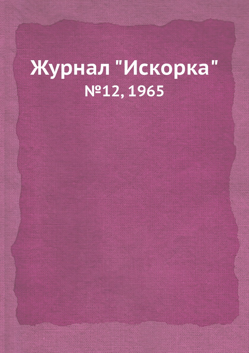 

Журнал "Искорка". №12, 1965