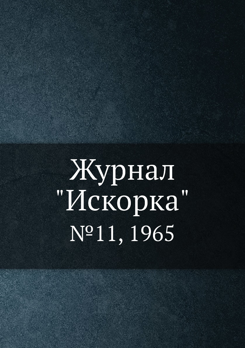 

Журнал "Искорка". №11, 1965