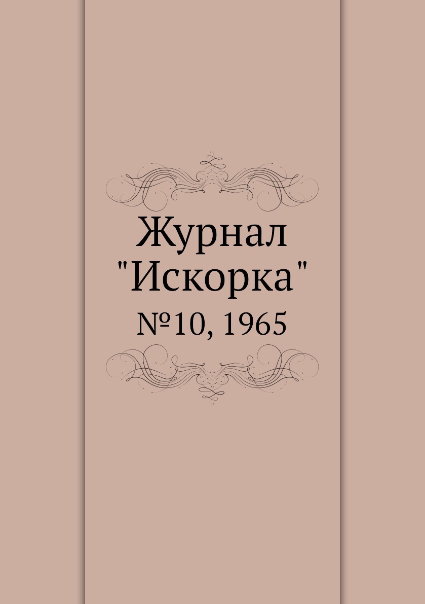 

Журнал "Искорка". №10, 1965