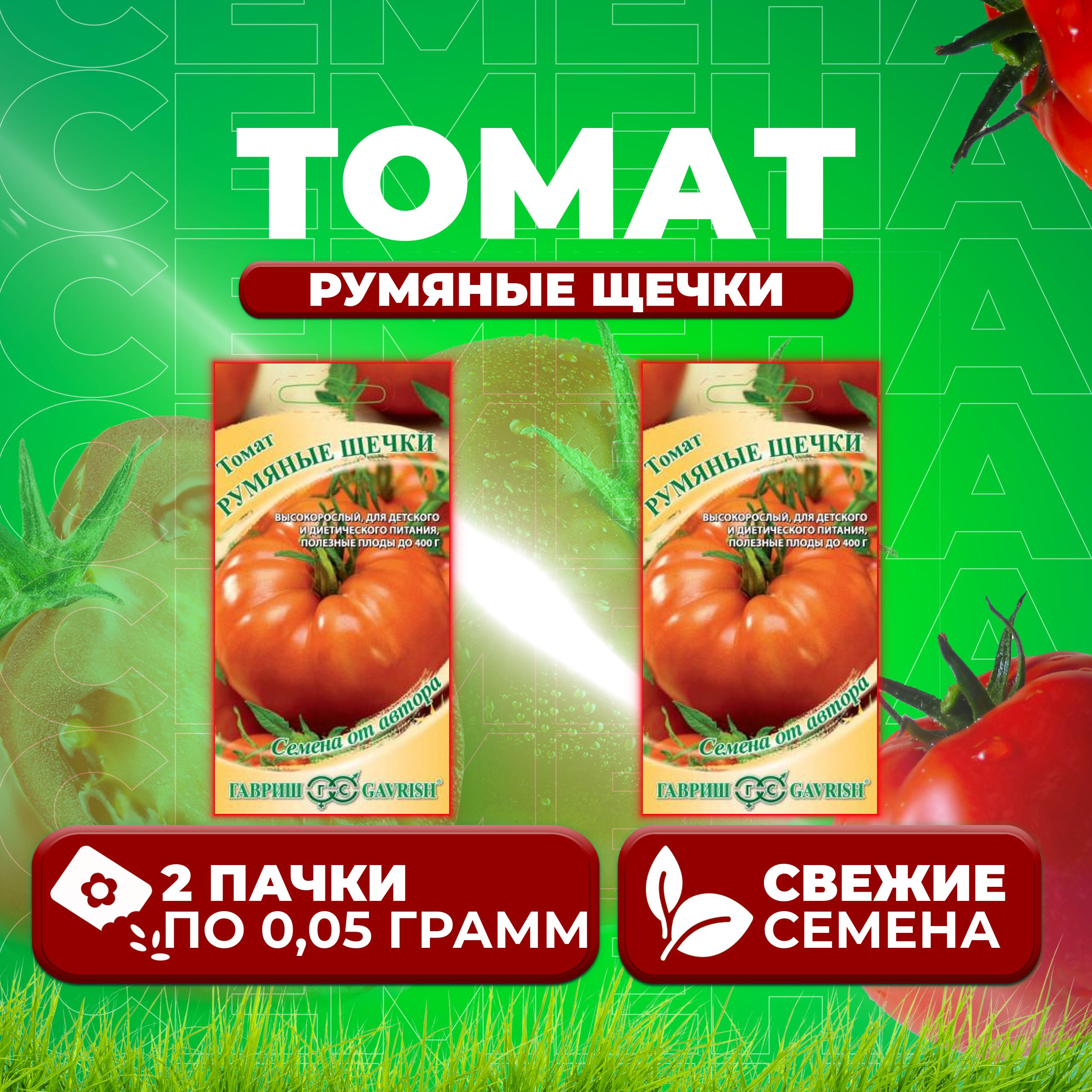 

Семена томат Румяные щечки Гавриш 1071856735-2 2 уп., 1071856735