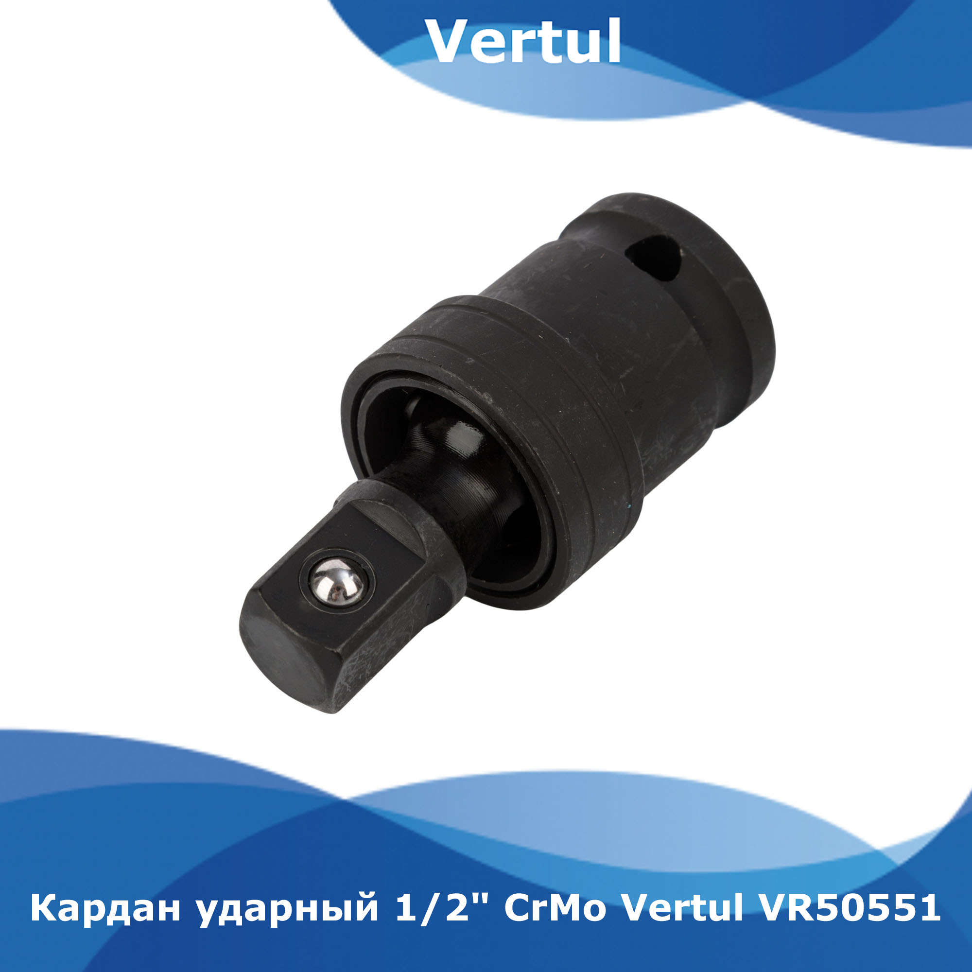 

Кардан ударный 1/2" CrMo black phosphating Vertul VR50551, VR50551