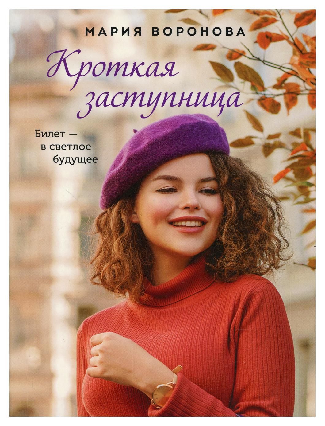 

Книга Кроткая заступница