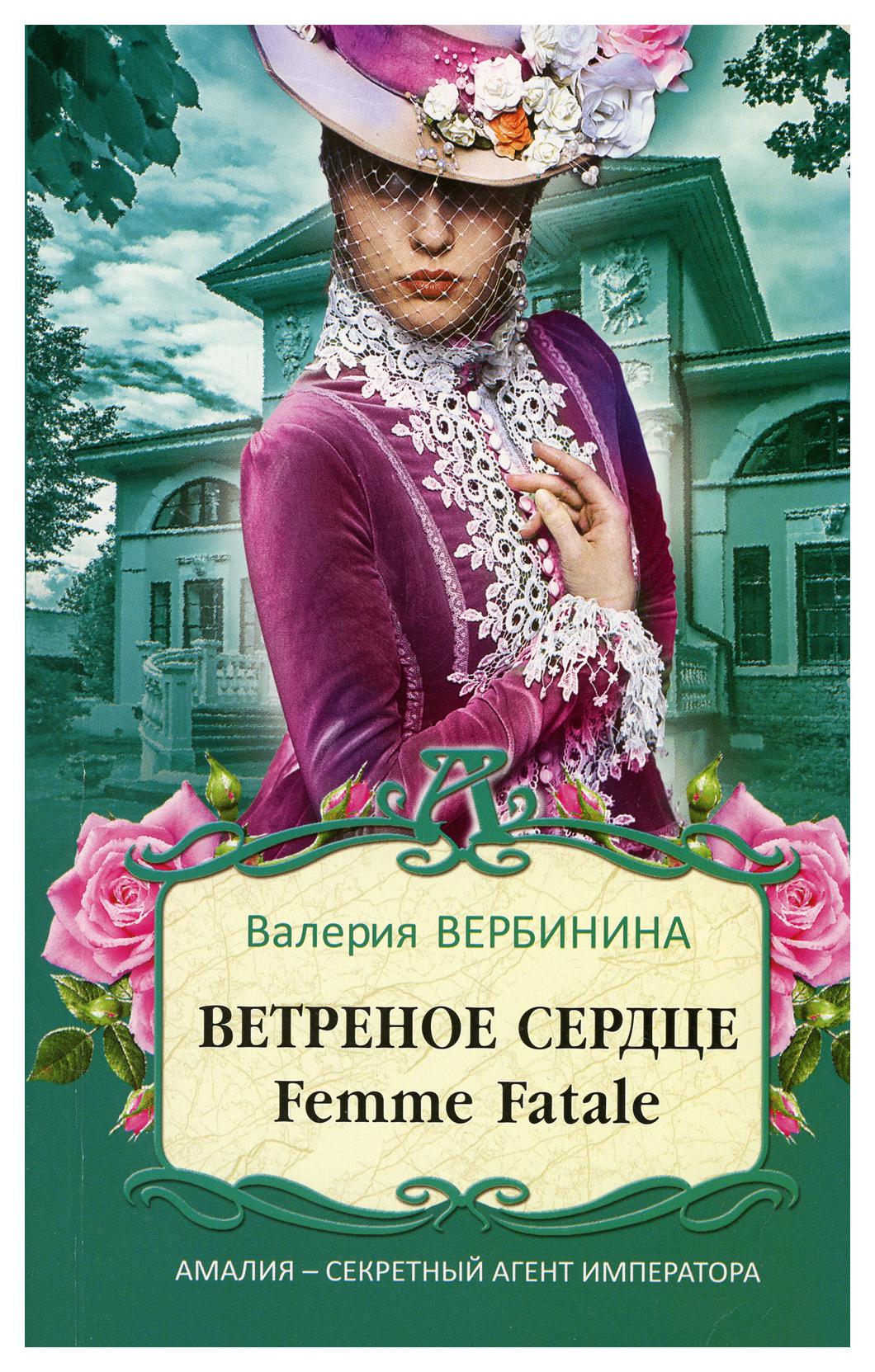 фото Книга ветреное сердце femme fatale эксмо