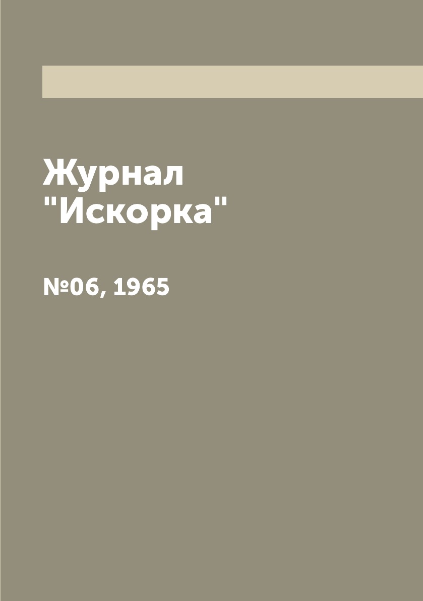

Журнал "Искорка". №06, 1965