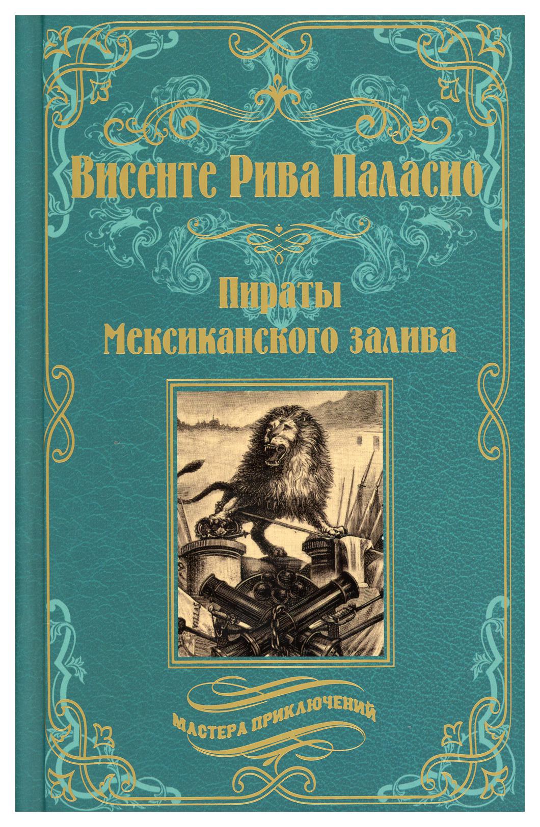 фото Книга пираты мексиканского залива вече