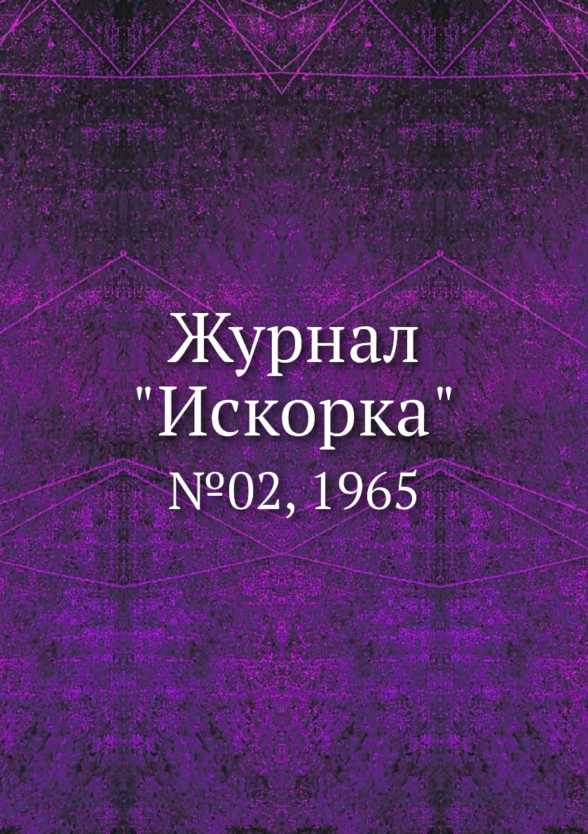 

Журнал "Искорка". №02, 1965