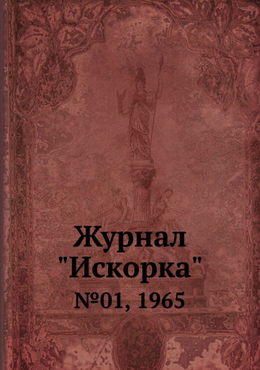 

Журнал "Искорка". №01, 1965