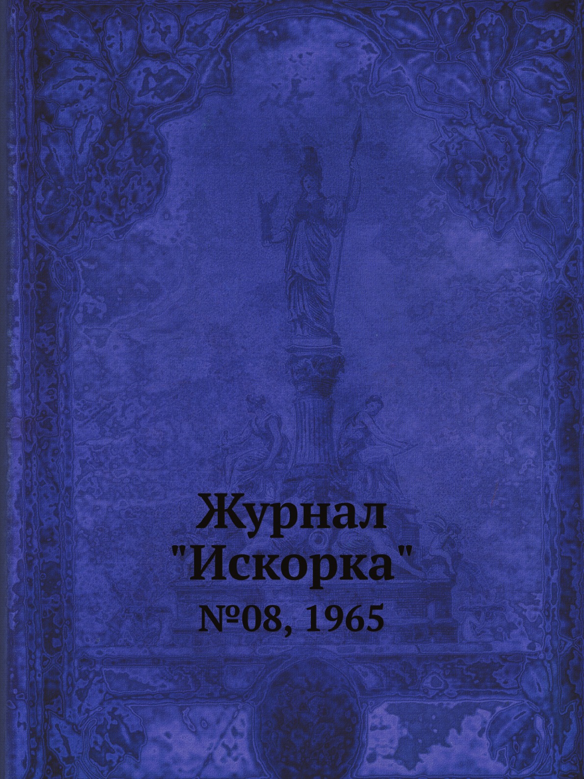 

Журнал "Искорка". №08, 1965