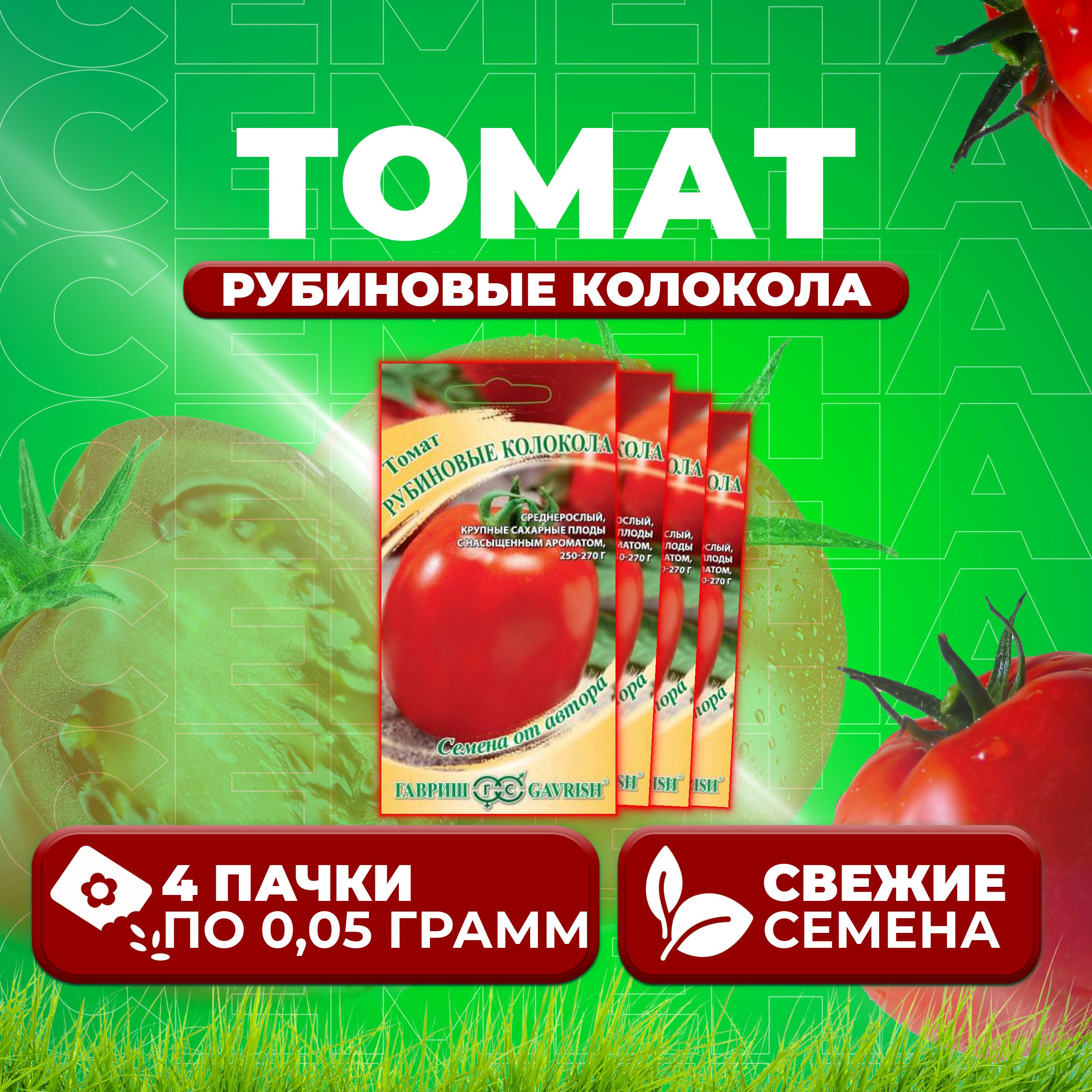 

Семена томат Рубиновые колокола Гавриш 1071856734-4 4 уп., 1071856734