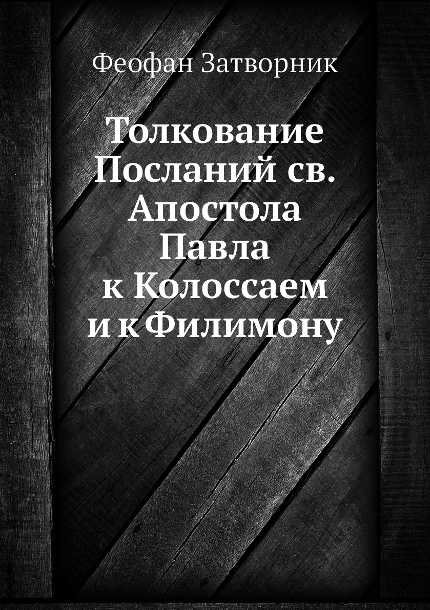 

Книга Толкование Посланий св. Апостола Павла к Колоссаем и к Филимону