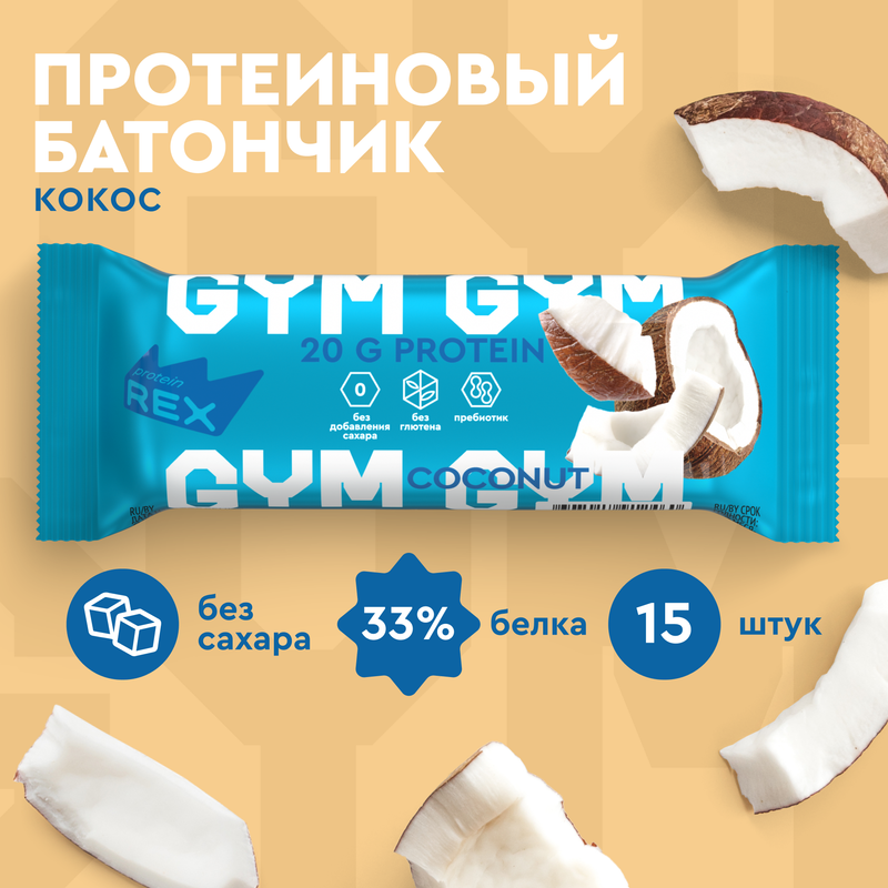 Протеиновый батончик GYM (кокос), 15шт х 60г, 190 ккал