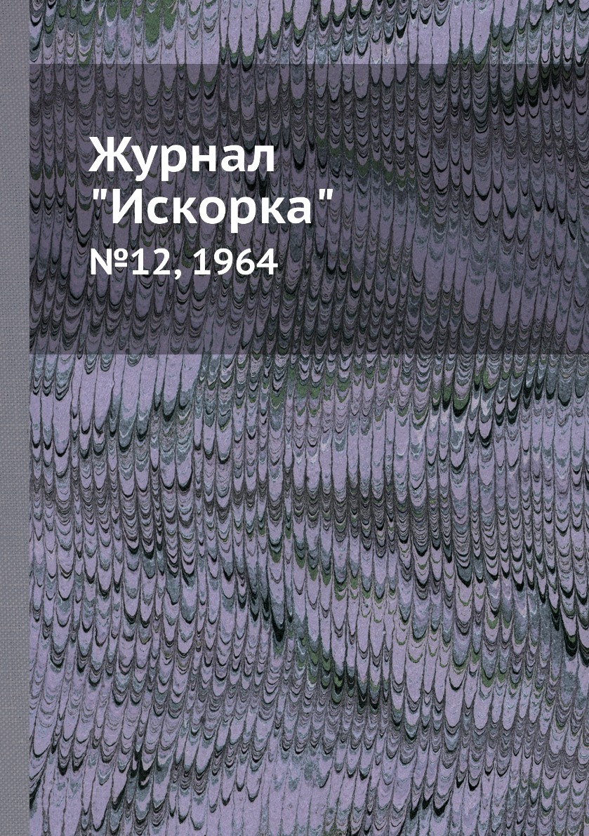 

Журнал "Искорка". №12, 1964