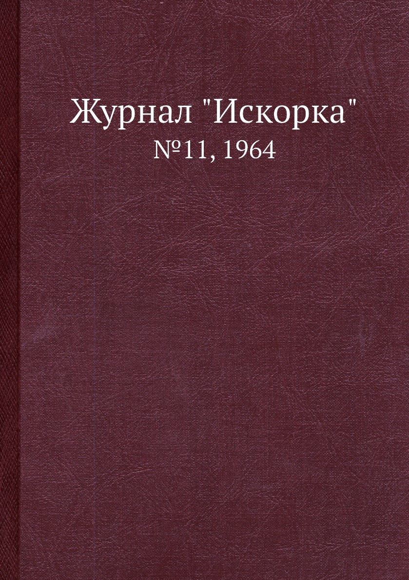 

Журнал "Искорка". №11, 1964