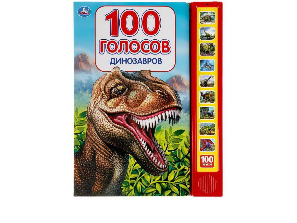 

Музакальная книга Умка Динозавры 100 голосов 10 кнопок 100 песенки, 9785506040316