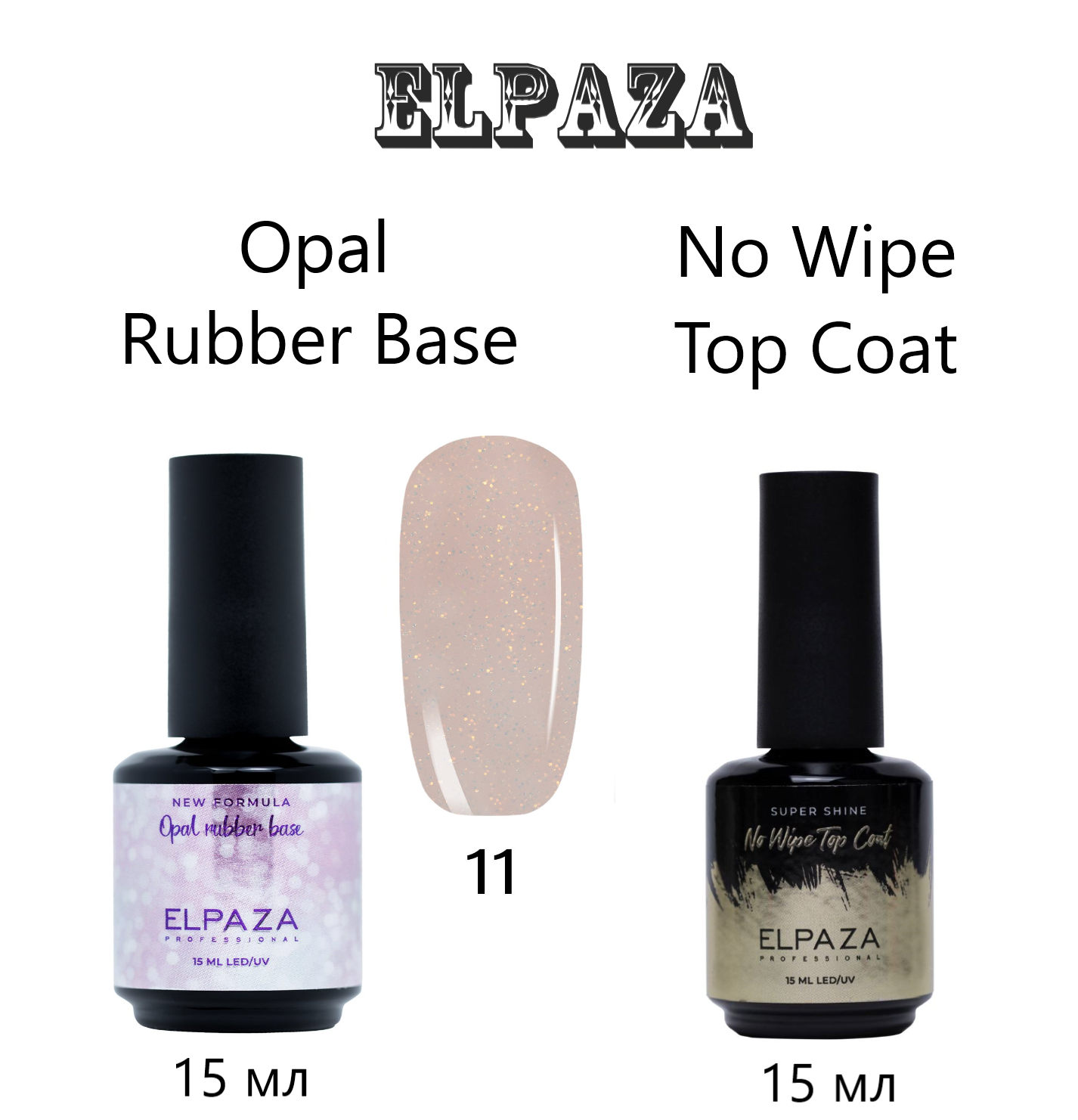 Набор Elpaza Rubber Base Color 11 и Top Coat No Wipe каучуковая