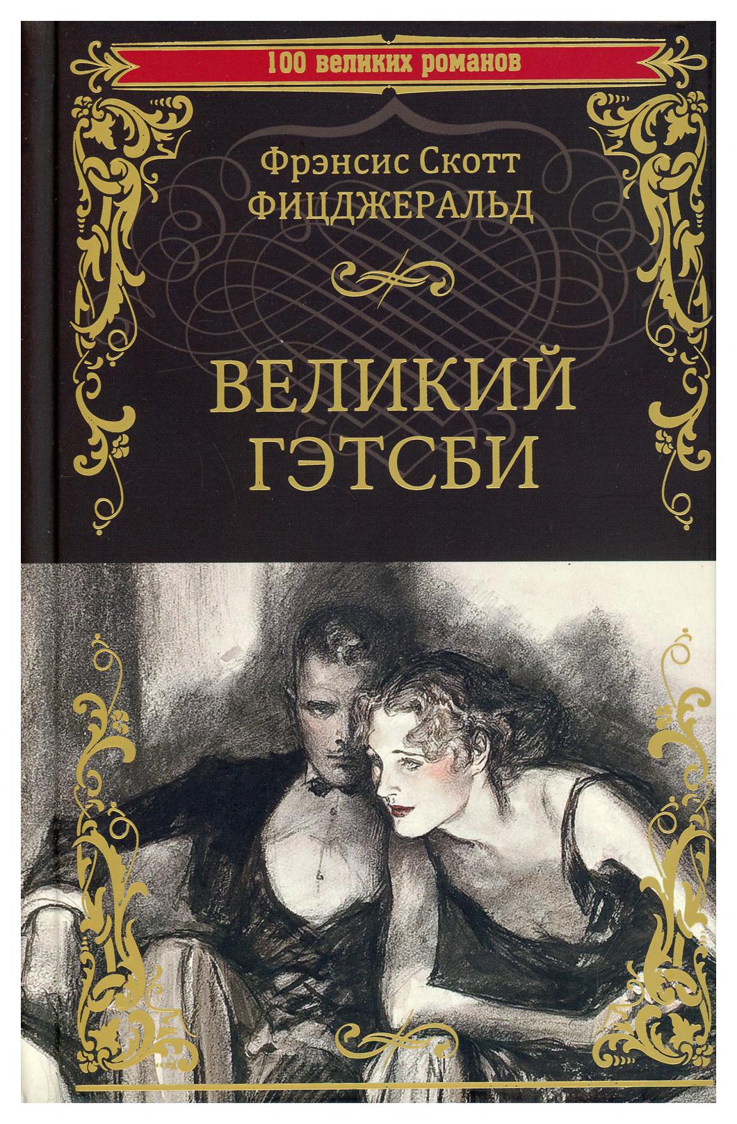 фото Книга великий гэтсби вече