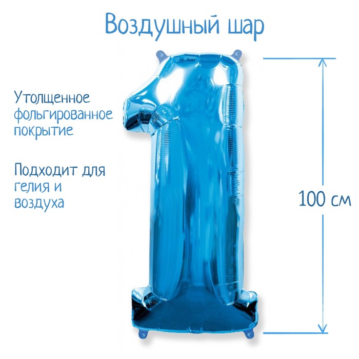 

Шар фольгированный 40" "Цифра 1", цвет голубой