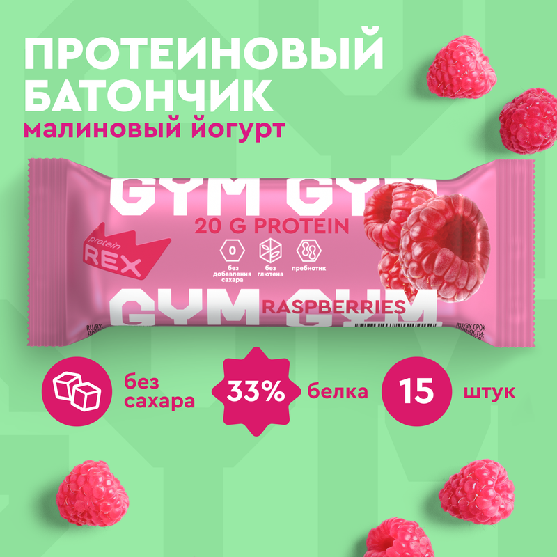 Протеиновый батончик GYM (малина-йогурт), 15шт х 60г, 180 ккал