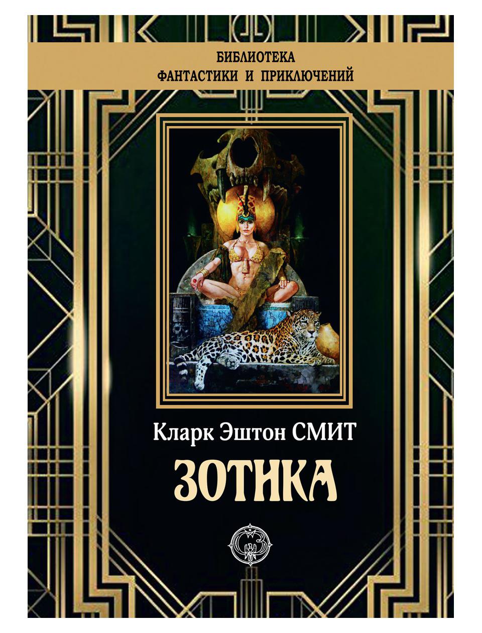 

Книга Зотика