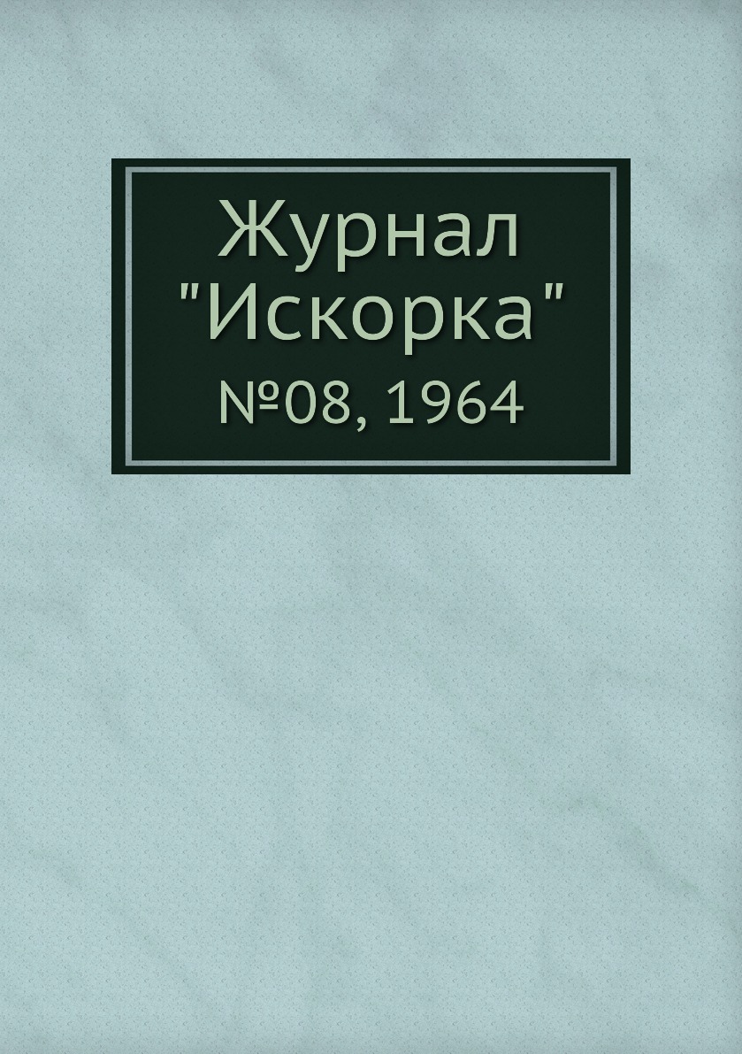 

Журнал "Искорка". №08, 1964