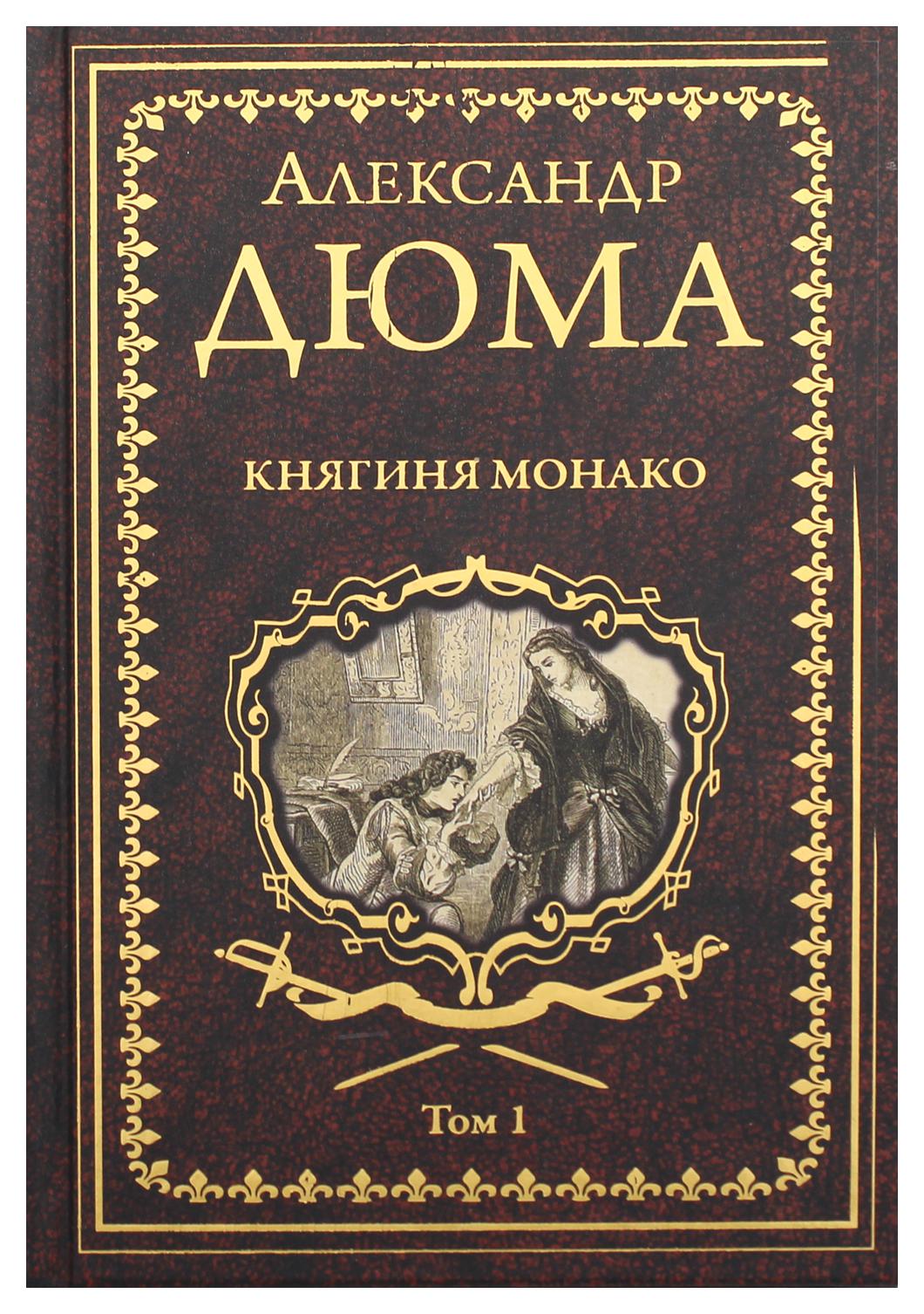 фото Книга княгиня монако в 2 т. т. 1 вече