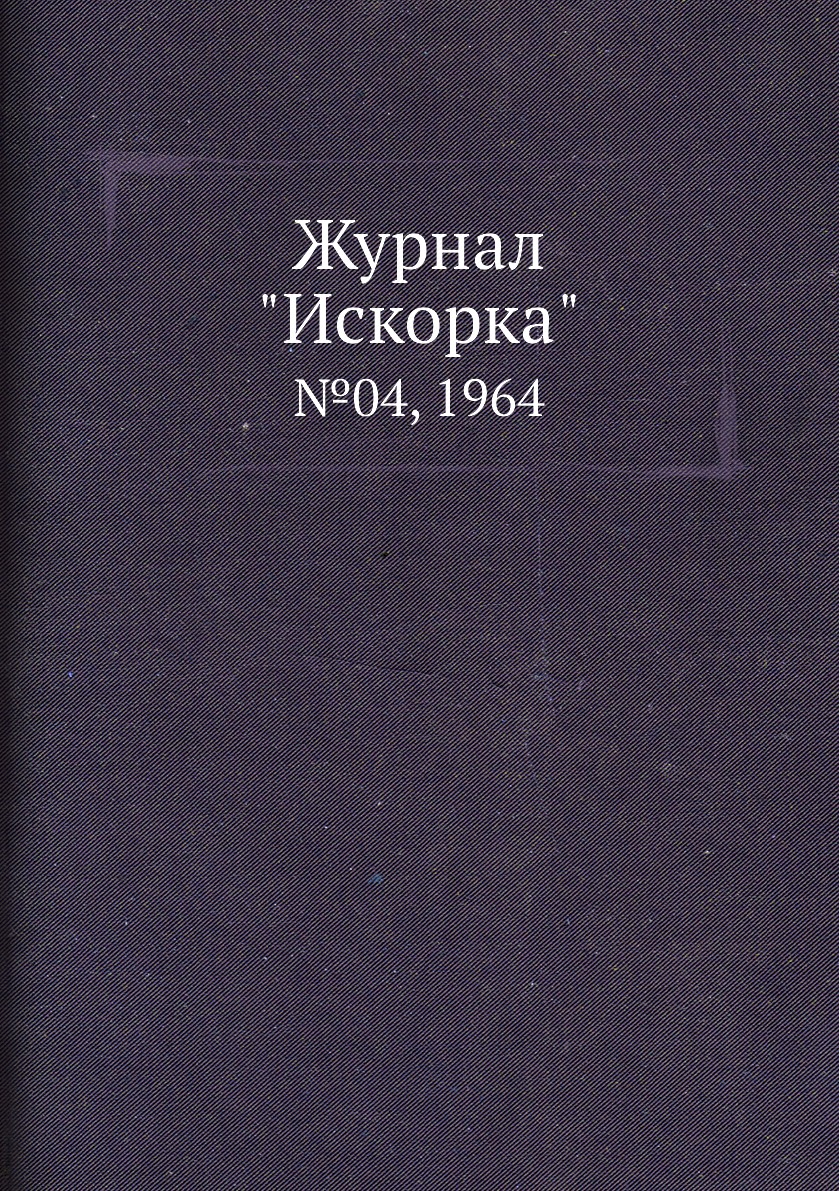 

Журнал "Искорка". №04, 1964