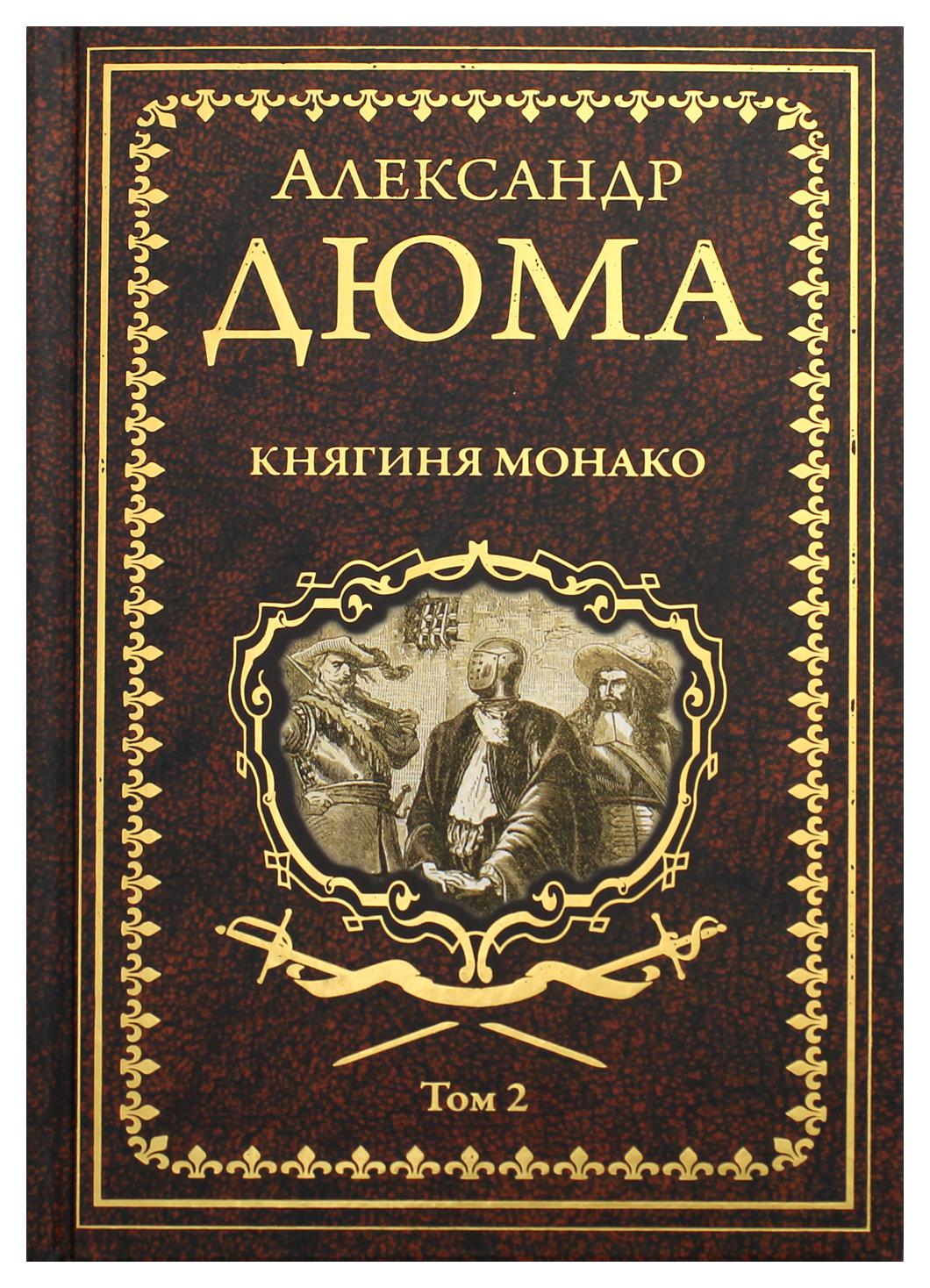 фото Книга княгиня монако в 2 т. т. 2 вече